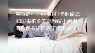 女同百合 与闺蜜互舔舌吻 【修女白】约炮友啪啪 口交侍奉男主 无套啪啪 全裸诱惑[36v] (2)