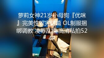 萝莉女神21岁小母狗『优咪』完美性奴完结篇 OL制服捆绑调教 凌辱乱操 高清私拍524P