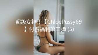 超级女神！【ChloePussy69】付费福利第二弹 (5)