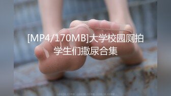 [MP4/170MB]大学校园厕拍学生们撒尿合集