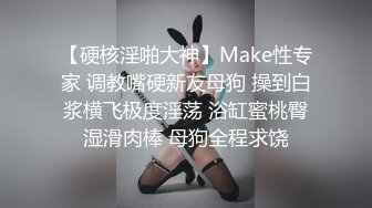 【硬核淫啪大神】Make性专家 调教嘴硬新友母狗 操到白浆横飞极度淫荡 浴缸蜜桃臀湿滑肉棒 母狗全程求饶