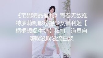 《宅男精品福利》青春无敌推特萝莉制服粉鲍少女福利姬【桐桐想喝牛奶】私拍，道具自嗨噗滋噗滋流白浆