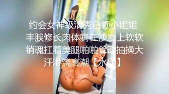 约会女神级清秀白领小姐姐 丰腴修长肉体躺在沙发上软软销魂扛着美腿啪啪耸动抽操大汗淋漓高潮【水印】