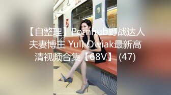 【自整理】Pornhub野战达人夫妻博主 Yuli Owiak最新高清视频合集【68V】 (47)