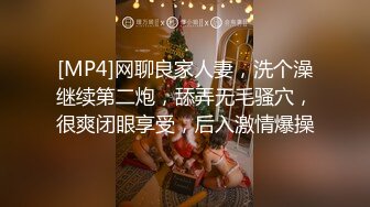 [MP4]网聊良家人妻，洗个澡继续第二炮，舔弄无毛骚穴，很爽闭眼享受，后入激情爆操