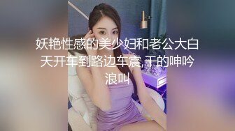 妖艳性感的美少妇和老公大白天开车到路边车震,干的呻吟浪叫