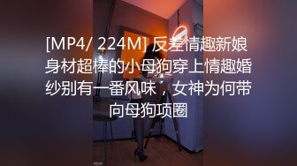 最新2024极品反差淫妻！肥鲍眼镜良家少妇【米菈】私拍④，野战居家各种性爱露出无套中出内射