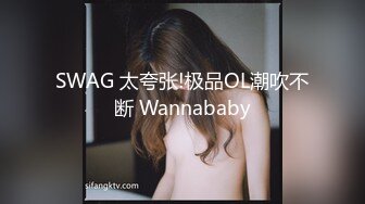 SWAG 太夸张!极品OL潮吹不断 Wannababy