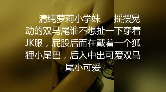 ❤️清纯萝莉小学妹❤️摇摆晃动的双马尾谁不想扯一下穿着JK服，屁股后面在戴着一个狐狸小尾巴，后入中出可爱双马尾小可爱