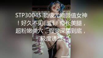 STP30045 顶级尤物颜值女神！好久不见归归！修长美腿，超粉嫩美穴，假斐深插到底，极度诱惑