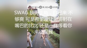 兽蜀黍系列-90后人妻（下）