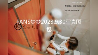 PANS梦梦2023.9.30写真图包