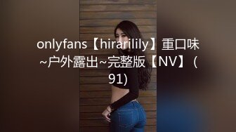 onlyfans【hirarilily】重口味~户外露出~完整版【NV】 (91)