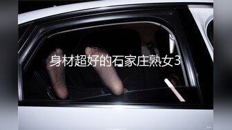 身材超好的石家庄熟女3