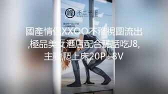 國產情侶XXOO不雅視圖流出,極品美女酒店配合聽話吃J8,主動爬上床20P+8V