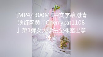 [MP4/ 300M] 中文字幕剧情演绎网黄「Cherrycat1108」第1弹女大学生全裸露出拿外卖