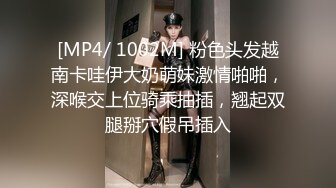 [MP4/ 1002M] 粉色头发越南卡哇伊大奶萌妹激情啪啪，深喉交上位骑乘抽插，翘起双腿掰穴假吊插入