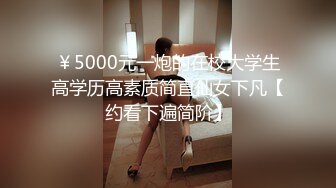 ￥5000元一炮的在校大学生高学历高素质简直仙女下凡【约看下遍简阶】