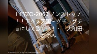 HEYZO-2060 ノンストップ！！アクメ天国～グチョグチョにして欲しい！～ - 大和田なつみ