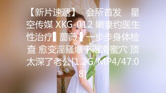 【新片速遞】✿会所首发✿ 星空传媒 XKG-012 嫩妻约医生性治疗▌蔷薇 ▌一步步身体检查 愈变淫骚爆干湿滑蜜穴 顶太深了老公[1.2G/MP4/47:08]