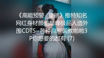 《高能预警✅重磅》推特知名网红身材颜值巅峰极品人造外围CDTS~各种自慰调教啪啪3P你想要的都有 (7)