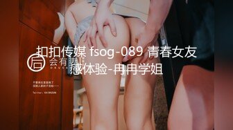 扣扣传媒 fsog-089 青春女友感体验-冉冉学姐