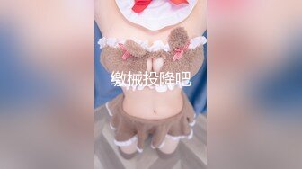 【新片速遞】 ⚫️⚫️行业内知名新时代网黄导演ED MOSAIC精品，生猛肉搏JK服无毛一线天极品美鲍女郎无套内射高潮抽搐[485M/MP4/31:14]