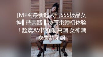 [MP4]最新超人气SSS极品女神▌璃奈酱 ▌凌辱束缚初体验！超震AV棒强制高潮 女神潮吹失禁尿飙