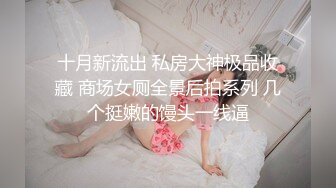 误删重发：极品眼镜妹性奴