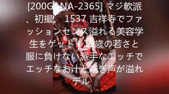 [200GANA-2365] マジ軟派、初撮。 1537 吉祥寺でファッションセンス溢れる美容学生をゲット！19歳の若さと服に負けない派手なエッチでエッチなお汁と喘ぎ声が溢れデル♪