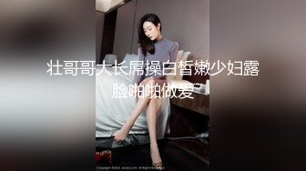 壮哥哥大长屌操白皙嫩少妇露脸啪啪做爱