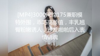 [MP4]3000网约175兼职模特外围，乖巧高颜值，丰乳翘臀粉嫩诱人，沙发啪啪后入表情销魂