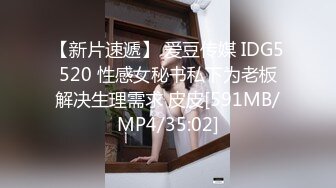 【新片速遞】 爱豆传媒 IDG5520 性感女秘书私下为老板解决生理需求 皮皮[591MB/MP4/35:02]