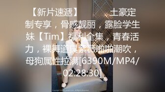 【新片速遞】 ⚫️⚫️土豪定制专享，骨感靓丽，露脸学生妹【Tim】福利全集，青春活力，裸舞道具紫薇啪啪潮吹，母狗属性拉满[6390M/MP4/02:28:30]