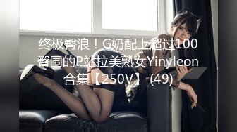 终极臀浪！G奶配上超过100臀围的P站拉美熟女Yinyleon合集【250V】 (49)