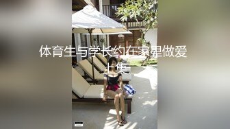 体育生与学长约在家里做爱 上集