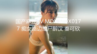 国产麻豆AV MDX MDX0177 痴女路边捡尸醉汉 秦可欣