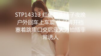 STP14313 红色奶头妹子夜晚户外回车上车震 牛仔裤开裆塞着跳蛋口交后座大力抽插非常诱人