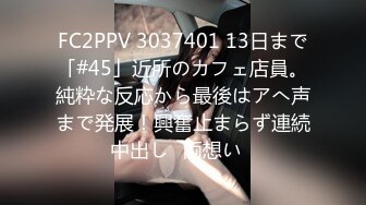 FC2PPV 3037401 13日まで「#45」近所のカフェ店員。純粋な反応から最後はアへ声まで発展！興奮止まらず連続中出し♡両想い♡