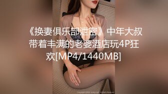 《换妻俱乐部泄密》中年大叔带着丰满的老婆酒店玩4P狂欢[MP4/1440MB]