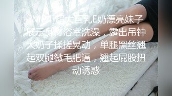 [MP4]超大巨乳E奶漂亮妹子展示身材浴室洗澡，露出吊钟大奶子揉搓晃动，单腿黑丝翘起双腿微毛肥逼，翘起屁股扭动诱惑