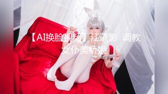 【谭晓彤】演员、模特于一身网红极品波霸反差婊女神付费私拍，情趣内衣制服护士裸舞M腿自摸，各种骚话，撸点满满2