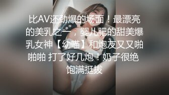 比AV还劲爆的场面！最漂亮的美乳之一，婴儿肥的甜美爆乳女神【幼喵】和炮友又又啪啪啪 打了好几炮！奶子很绝 饱满挺拔