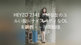 HEYZO 2341 ドMな女のユルい股～ナイスバディなOLを調教～ – 与田知佳