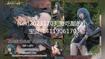 (sex)20231203_爱吃醋的小宝贝_1411906170