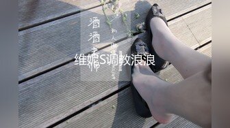 维妮S调教浪浪