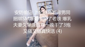 安防偷拍 上帝视角断背男同捆绑SM爆菊惊呆了老铁 爆乳夫妻久旱逢甘霖一晚干了3炮 又骚又瘾真快活 (4)