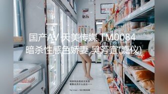 国产AV 天美传媒 TM0084 暗杀性感色娇妻 吴芳宜(嘉仪)