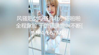 风骚熟女勾搭健壮小哥啪啪 全程露脸 干的骚逼浪叫不断[MP4/667MB]