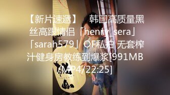 【新片速遞】 ✨韩国高质量黑丝高跟情侣「henry_sera」「sarah579」OF私拍 无套榨汁健身房教练到爆浆[991MB/MP4/22:25]